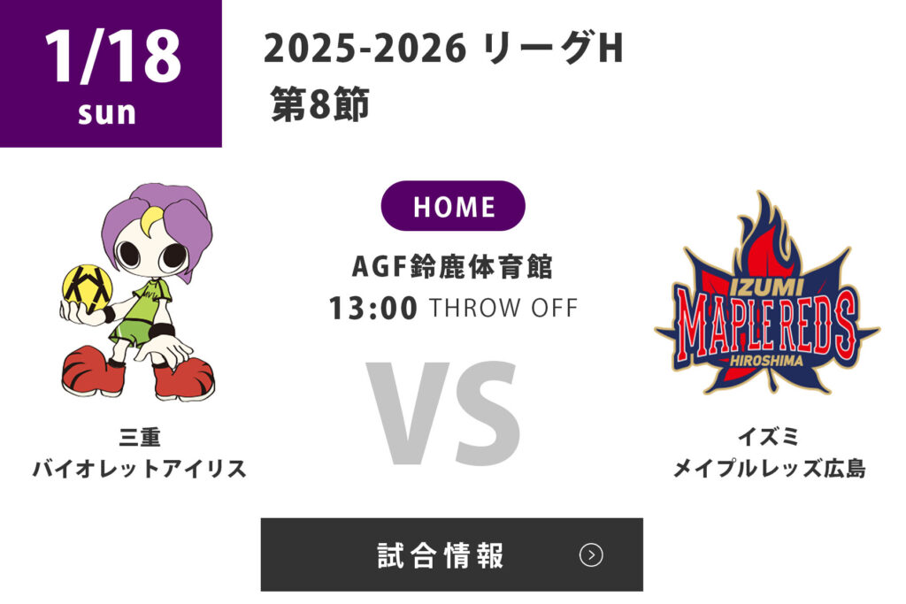 1/18 リーグH 第8節 株式会社日商 マッチデー